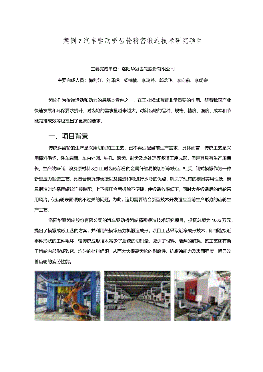 工业领域绿色低碳技术应用案例7 汽车驱动桥齿轮精密锻造技术研究项目.docx_第1页
