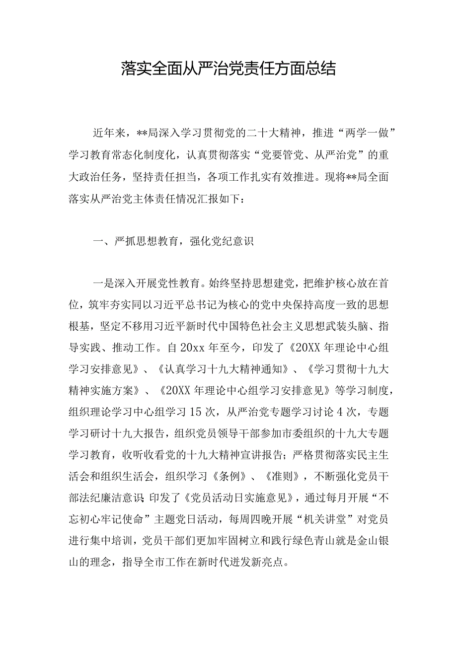 落实全面从严治党责任方面总结.docx_第1页