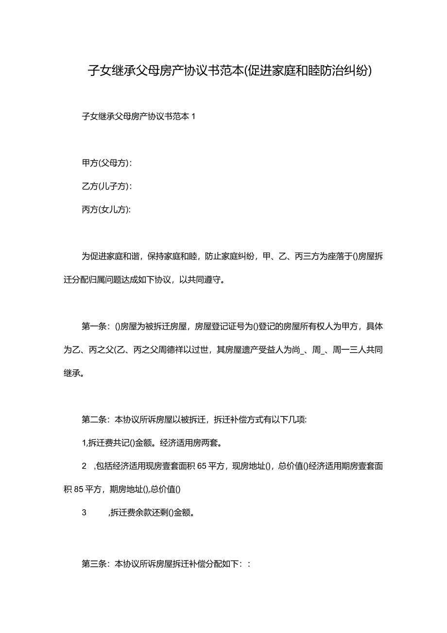 子女继承父母房产协议书范本（促进家庭和睦防治纠纷）.docx_第1页