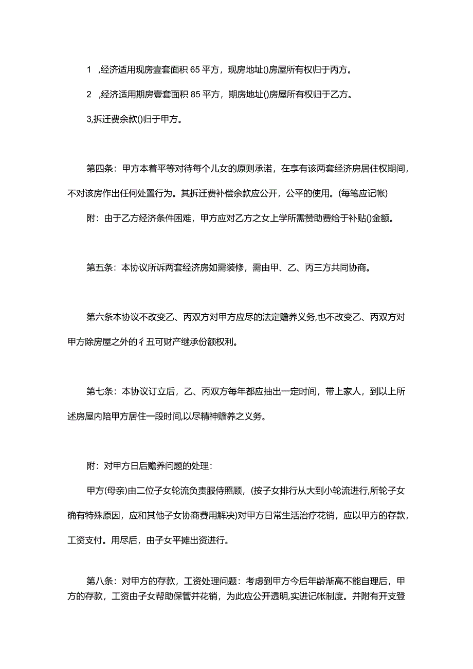 子女继承父母房产协议书范本（促进家庭和睦防治纠纷）.docx_第2页