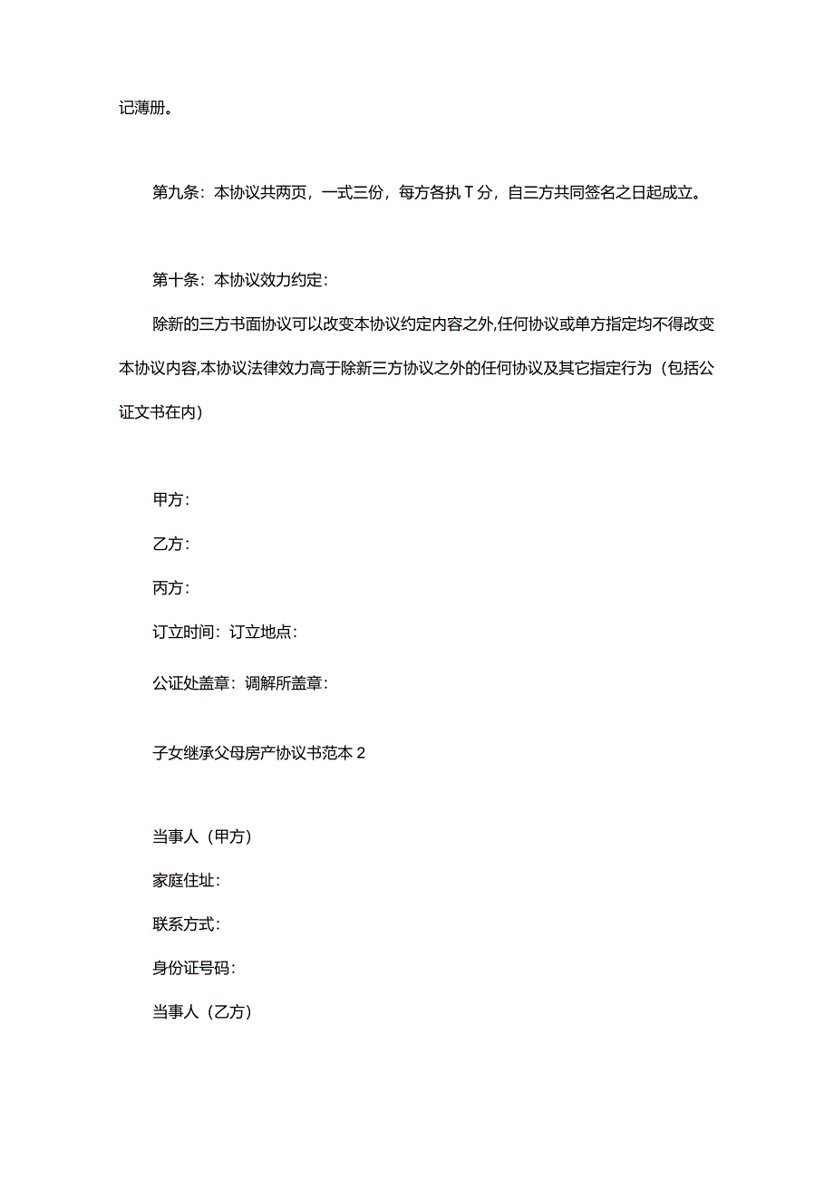 子女继承父母房产协议书范本（促进家庭和睦防治纠纷）.docx_第3页