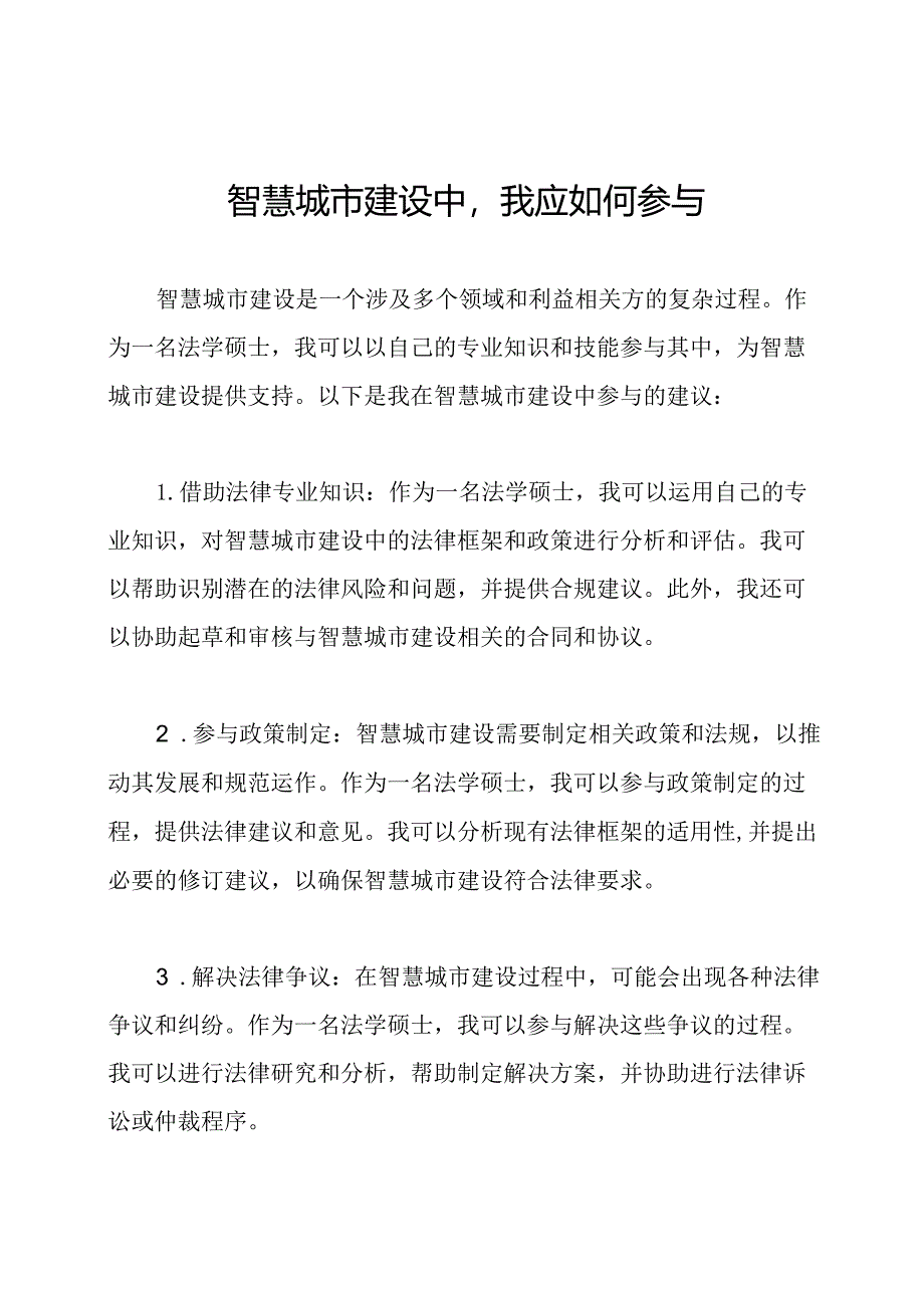 智慧城市建设中我应如何参与.docx_第1页