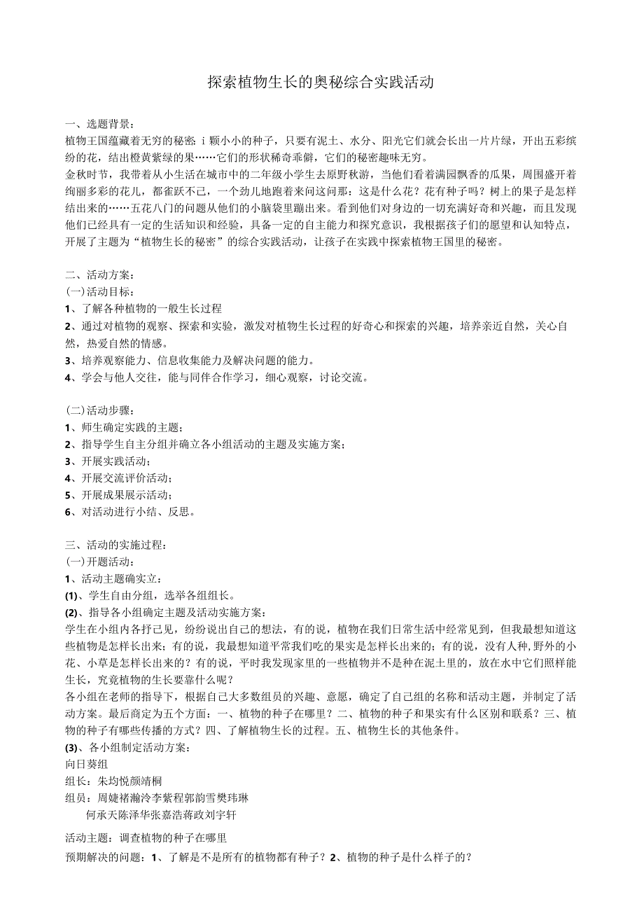 探索植物生长的奥秘综合实践活动.docx_第1页