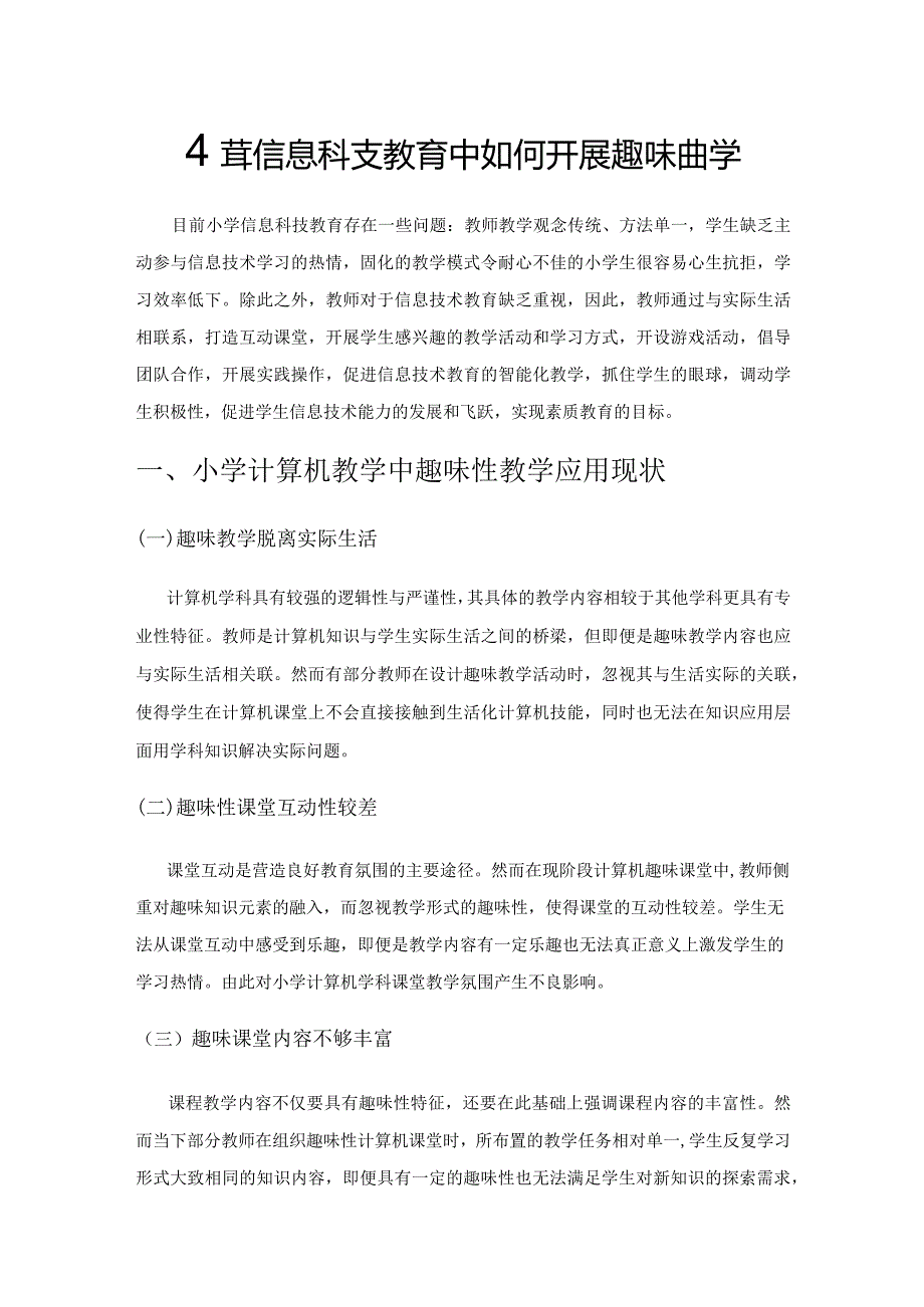 小学信息科技教育中如何开展趣味性教学.docx_第1页