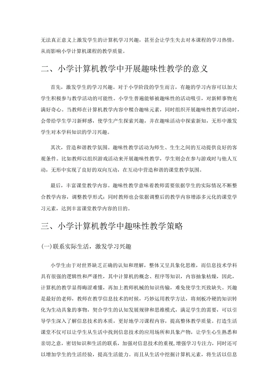 小学信息科技教育中如何开展趣味性教学.docx_第2页