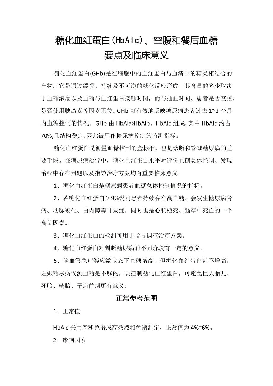 糖化血红蛋白（HbA1c）、空腹和餐后血糖要点及临床意义.docx_第1页