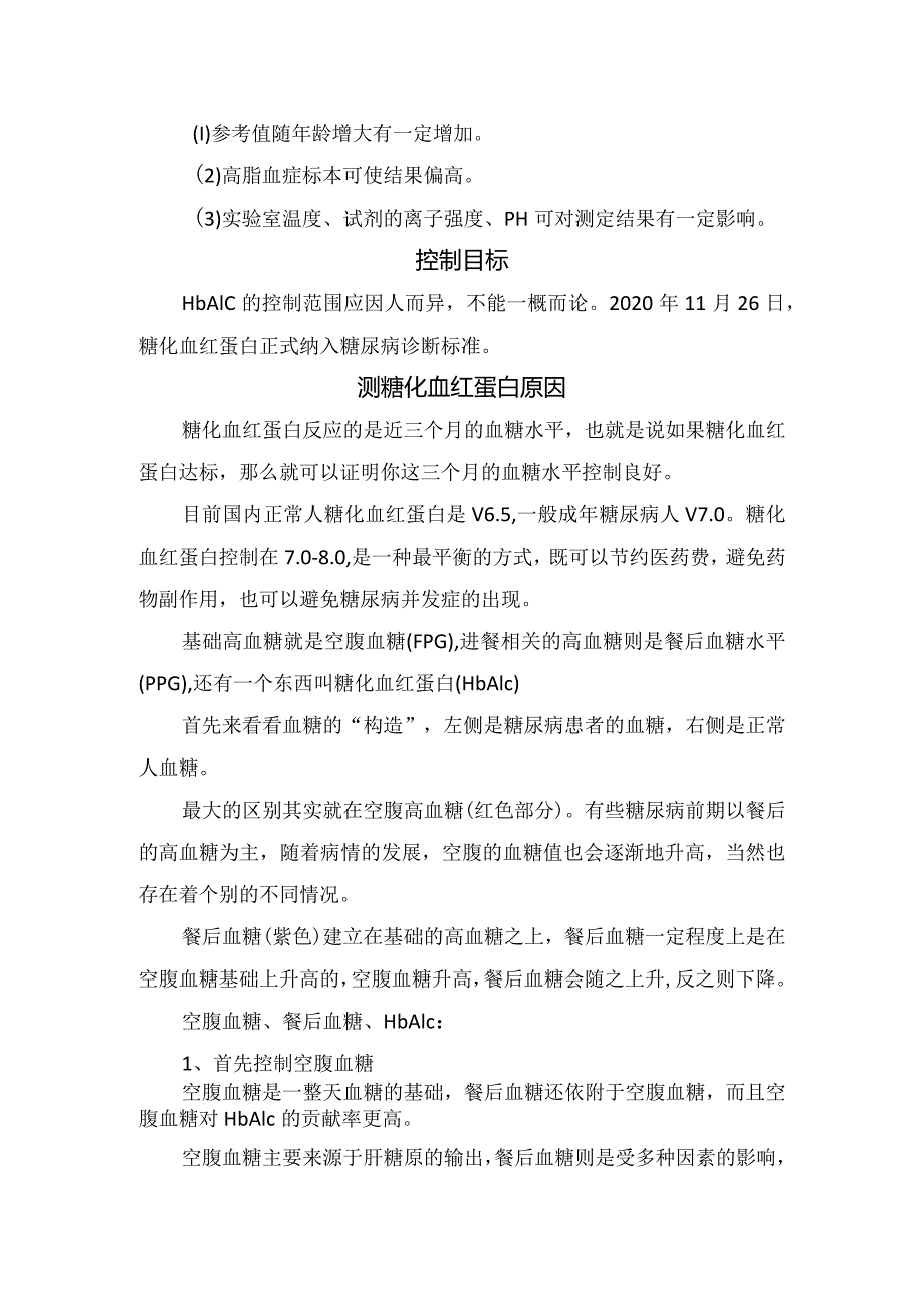 糖化血红蛋白（HbA1c）、空腹和餐后血糖要点及临床意义.docx_第2页