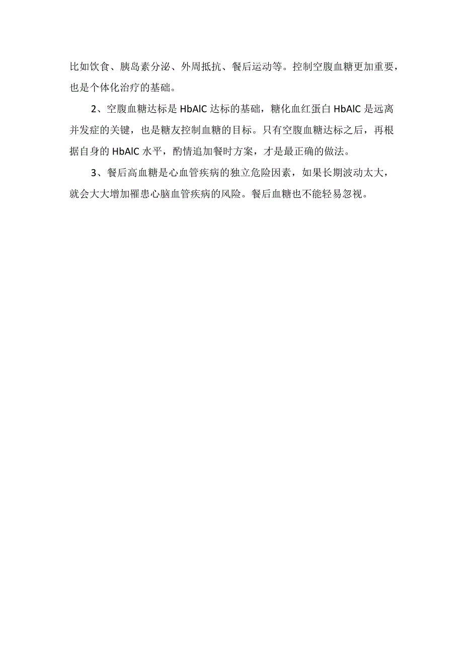 糖化血红蛋白（HbA1c）、空腹和餐后血糖要点及临床意义.docx_第3页