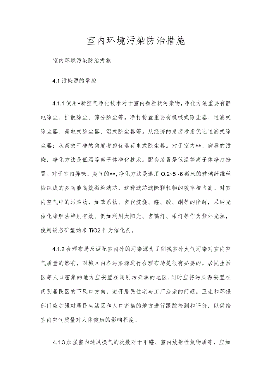 室内环境污染防治措施.docx_第1页