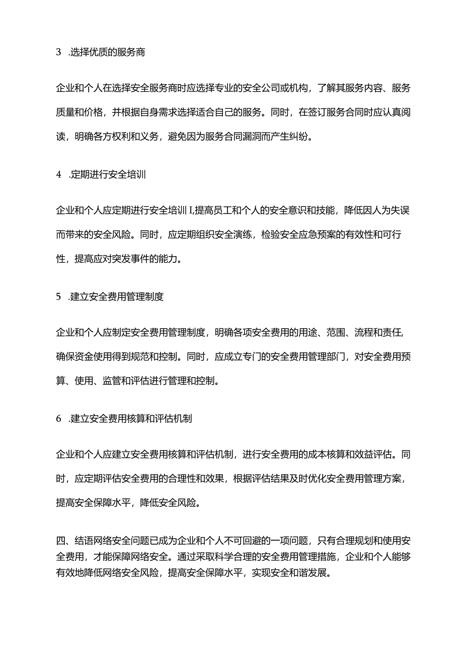 2024年安全费用管理实施细则.docx_第2页