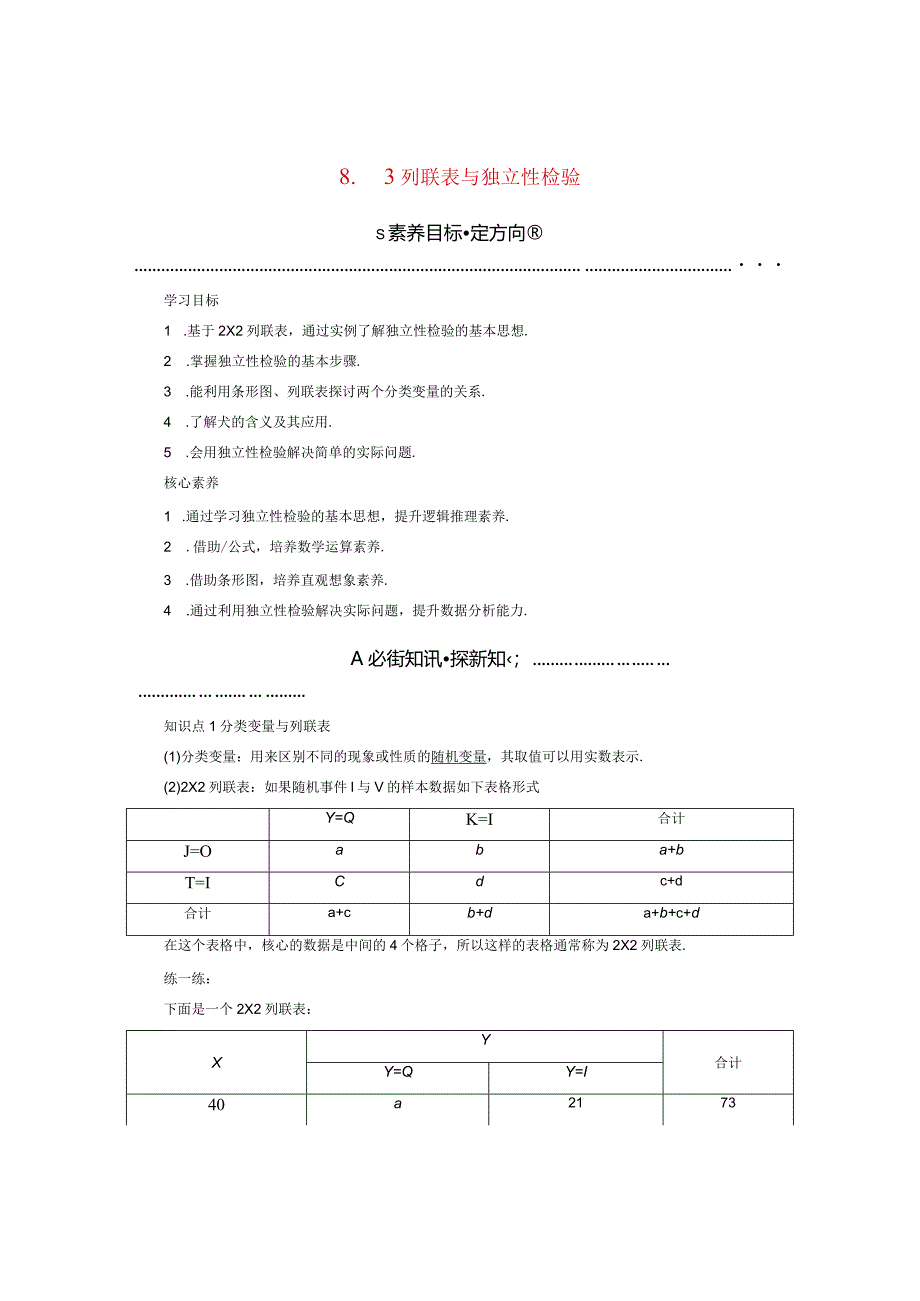 2023-2024学年人教A版选择性必修第三册 8-3列联表与独立性检验 学案.docx_第1页