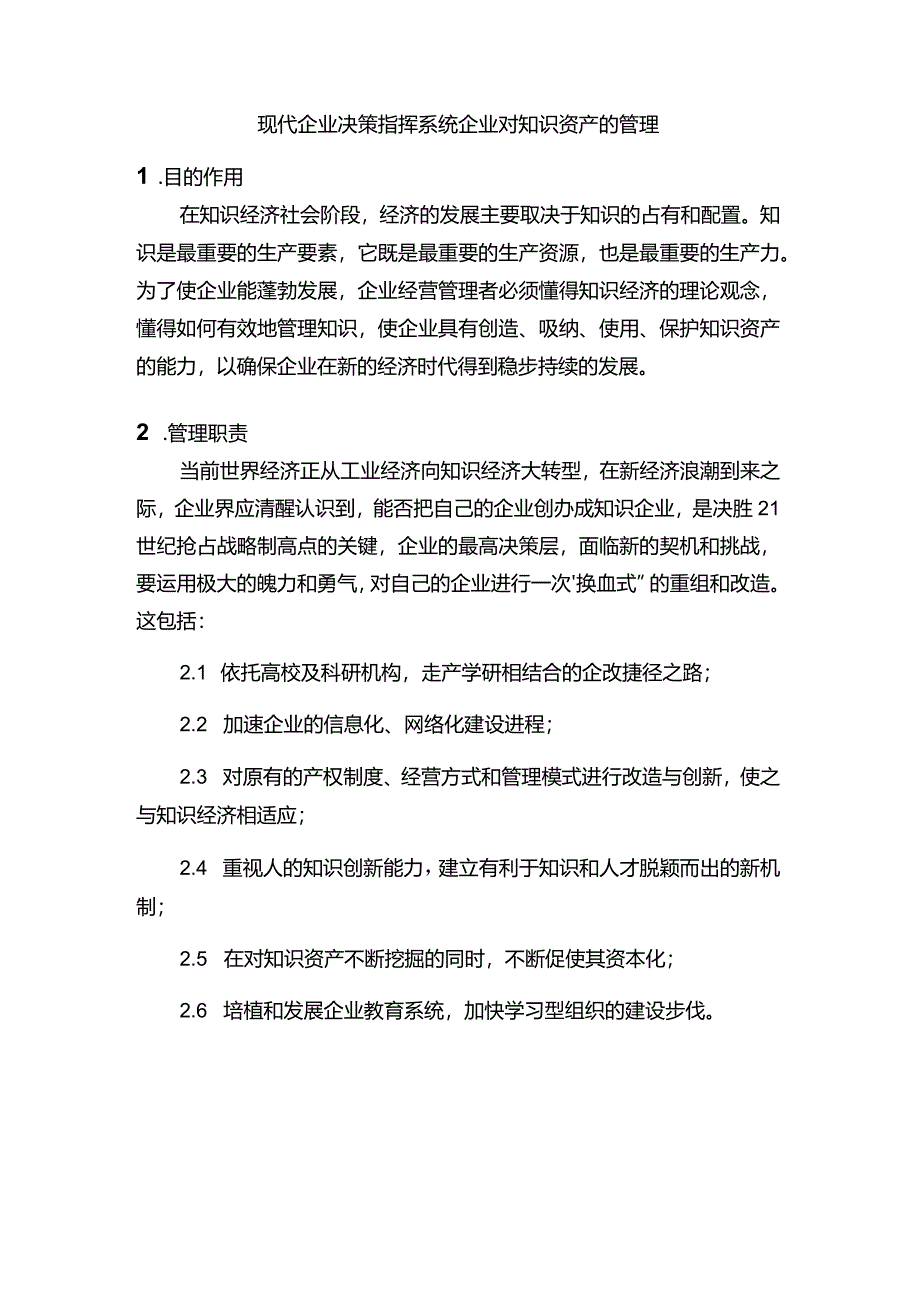 现代企业决策指挥系统企业对知识资产的管理.docx_第1页