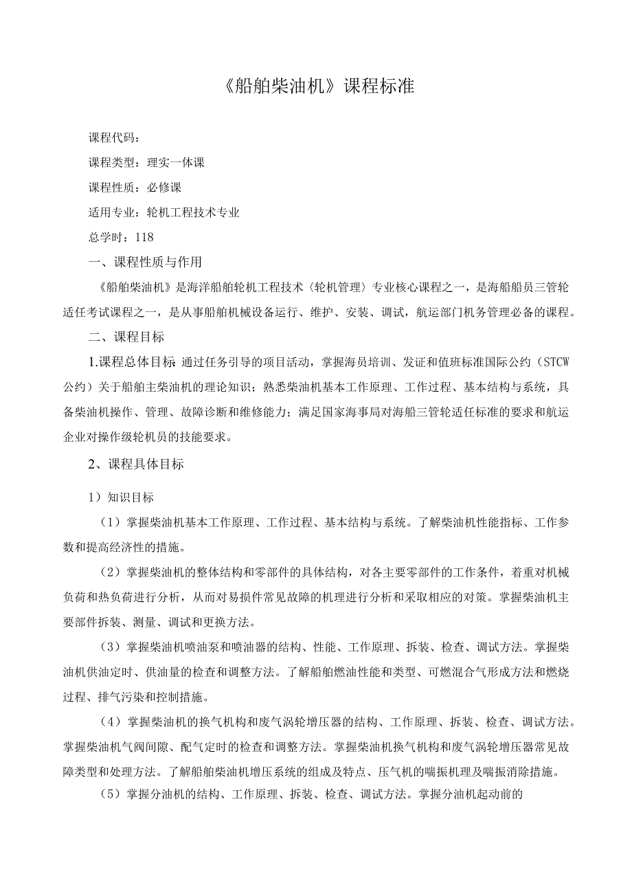 《船舶柴油机》课程标准.docx_第1页