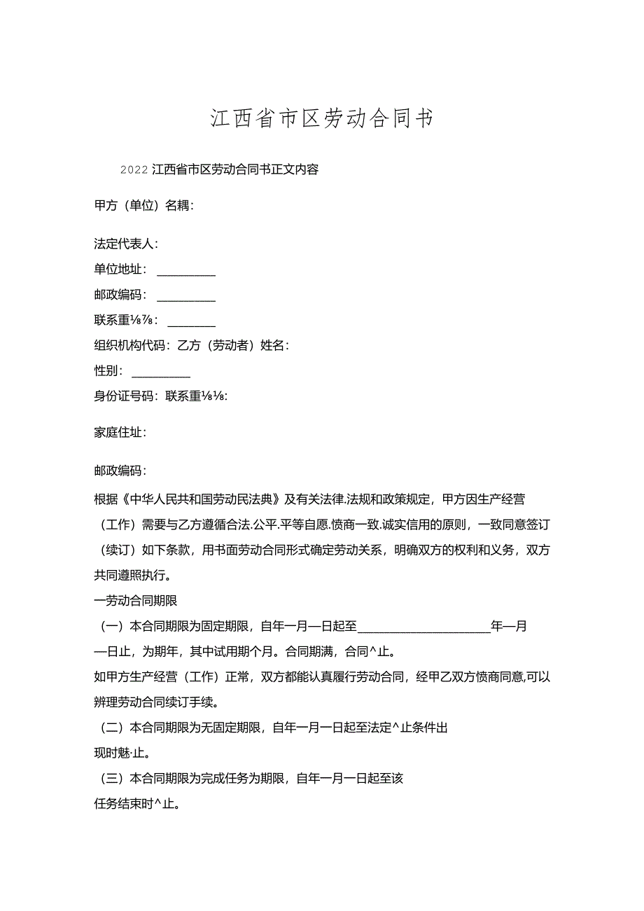 江西省市区劳动合同书.docx_第1页