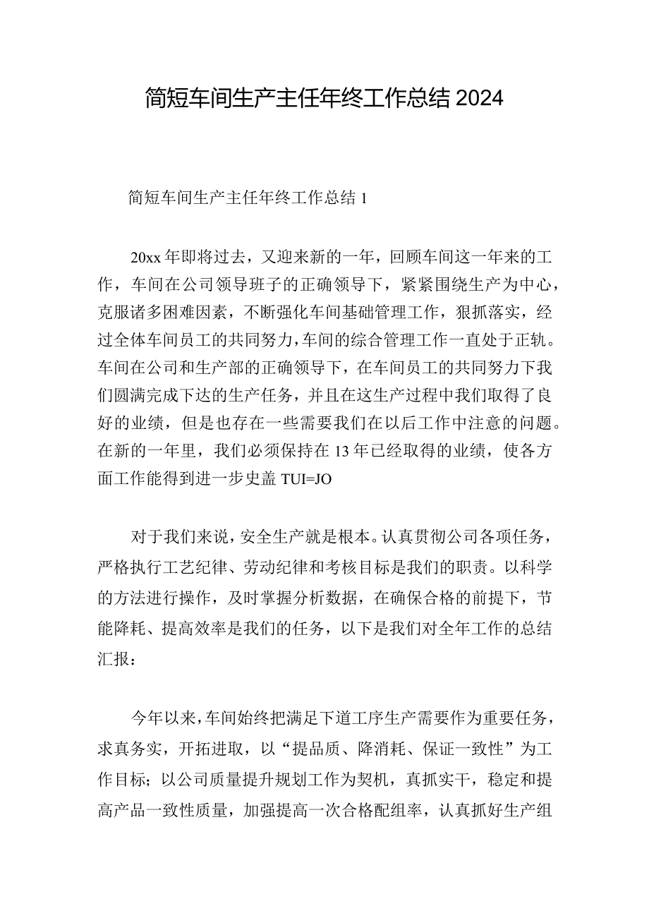 简短车间生产主任年终工作总结2024.docx_第1页