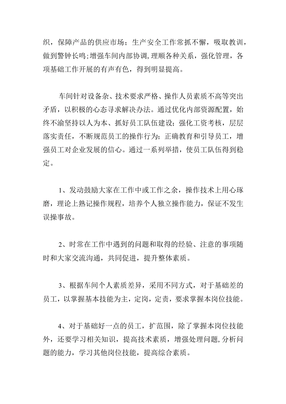 简短车间生产主任年终工作总结2024.docx_第2页