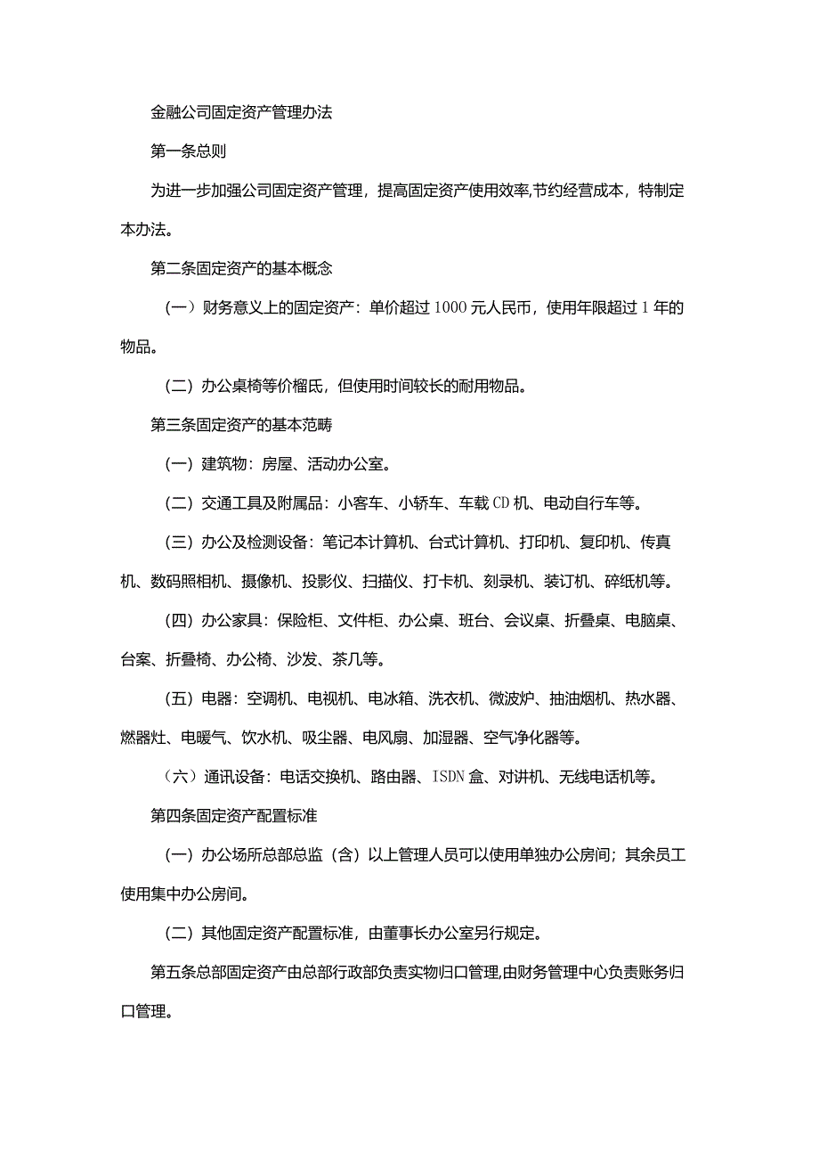 金融公司固定资产管理办法.docx_第1页