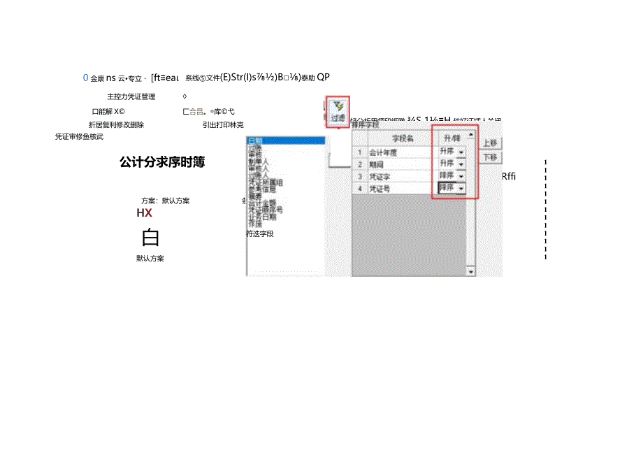 记账实操-凭证管理凭证号升降排序的操作流程.docx_第3页