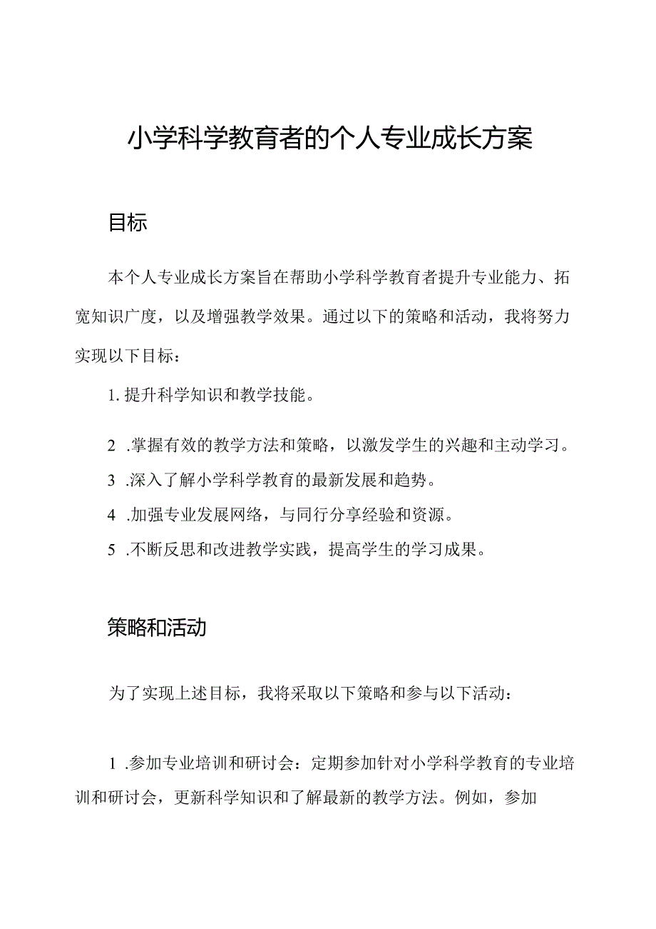 小学科学教育者的个人专业成长方案.docx_第1页