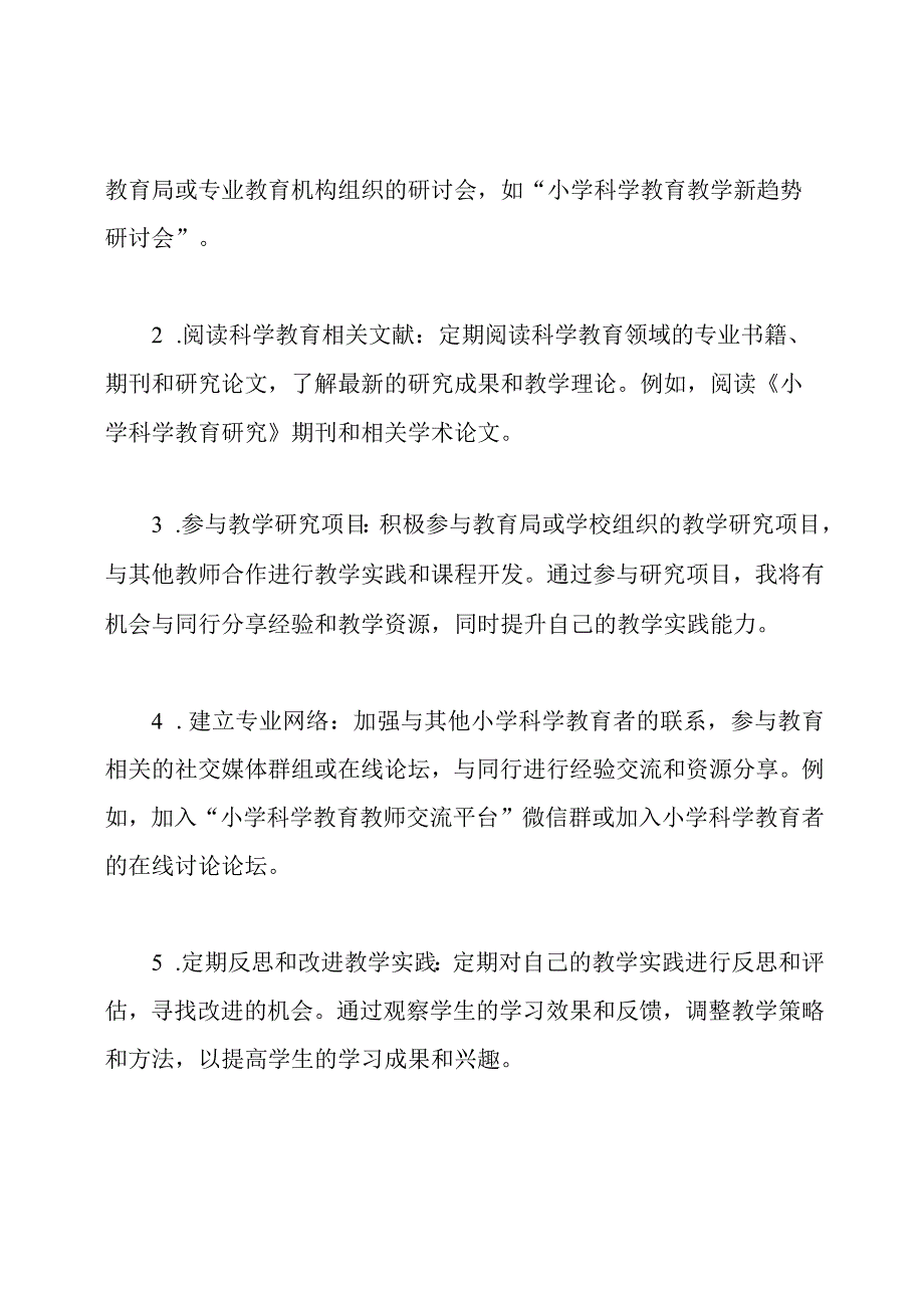 小学科学教育者的个人专业成长方案.docx_第2页