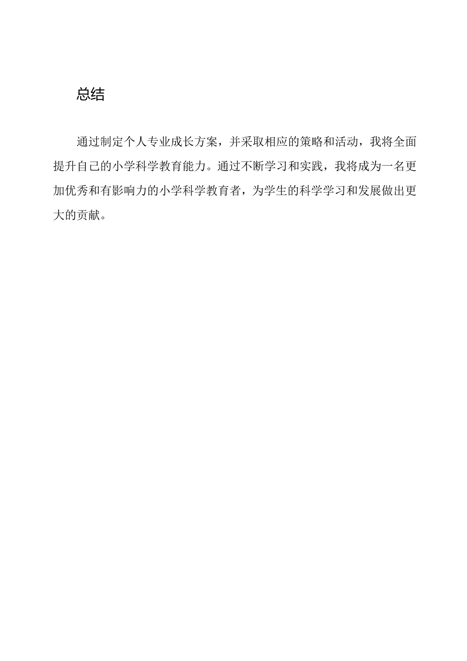 小学科学教育者的个人专业成长方案.docx_第3页