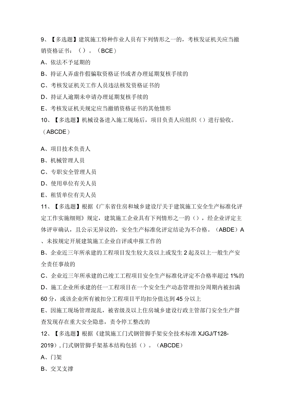 2024年【广东省安全员A证第四批（主要负责人）】模拟试题及答案.docx_第3页