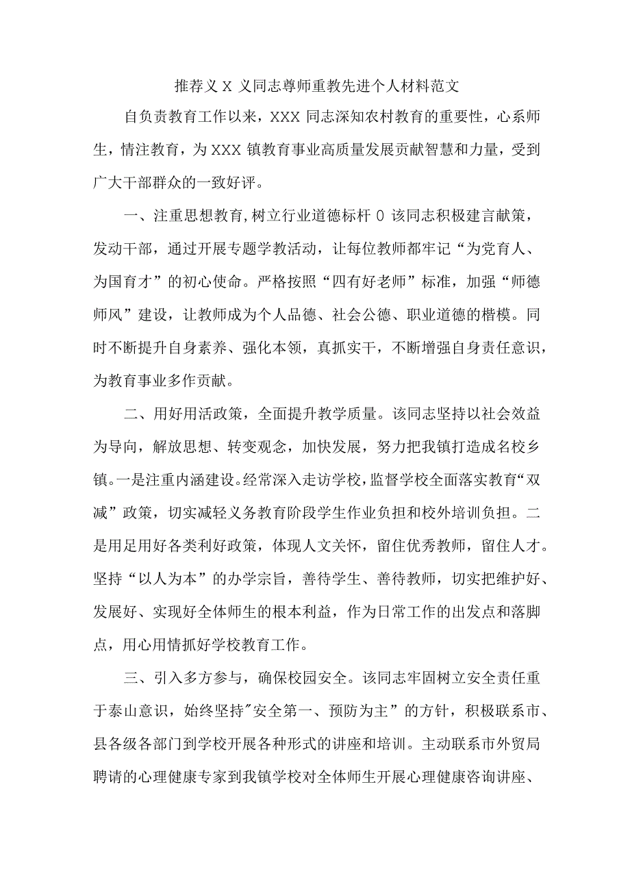 推荐×××同志尊师重教先进个人材料范文.docx_第1页