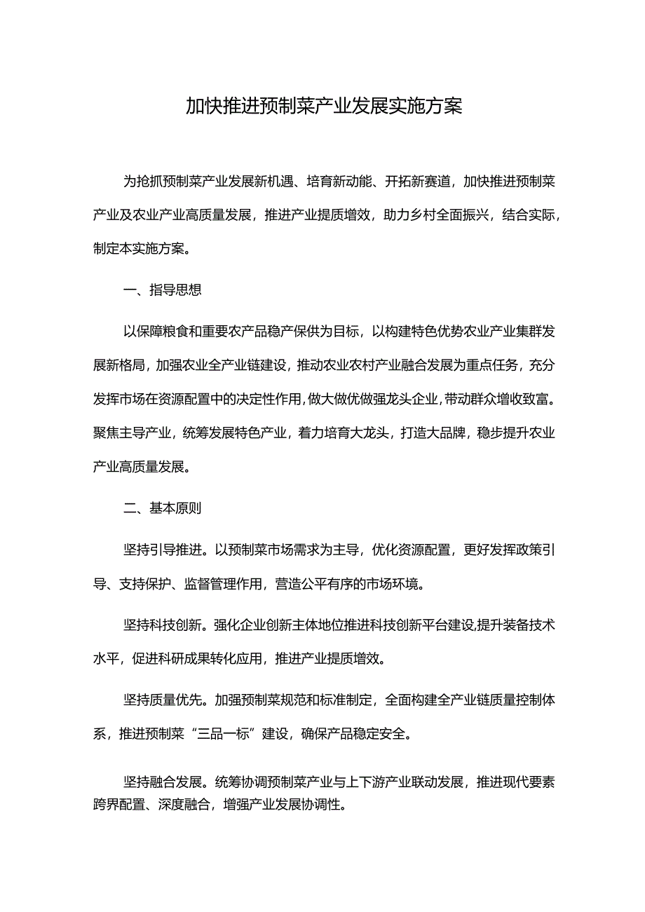 加快推进预制菜产业发展实施方案.docx_第1页