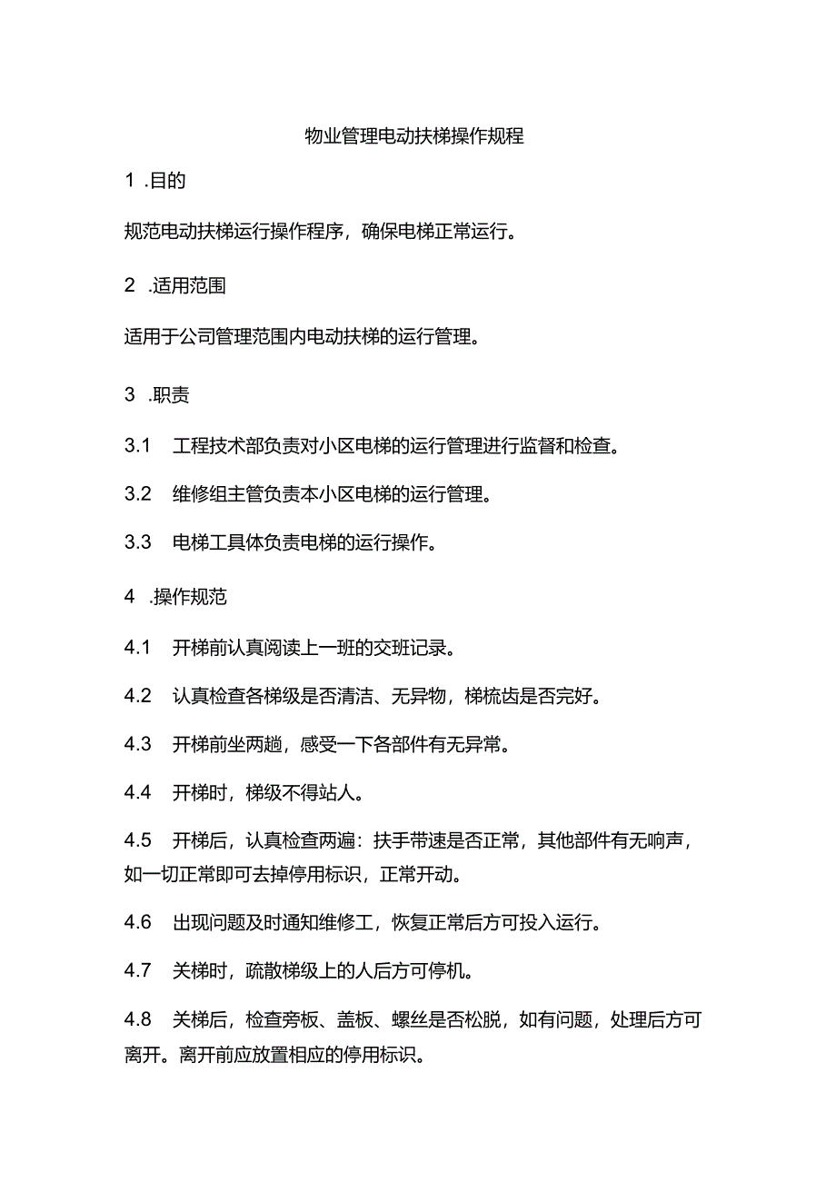 物业管理电动扶梯操作规程.docx_第1页