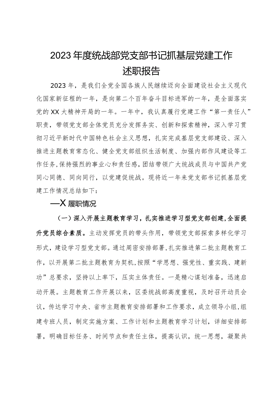 2023年度统战部党支部书记抓基层党建工作述职报告.docx_第1页