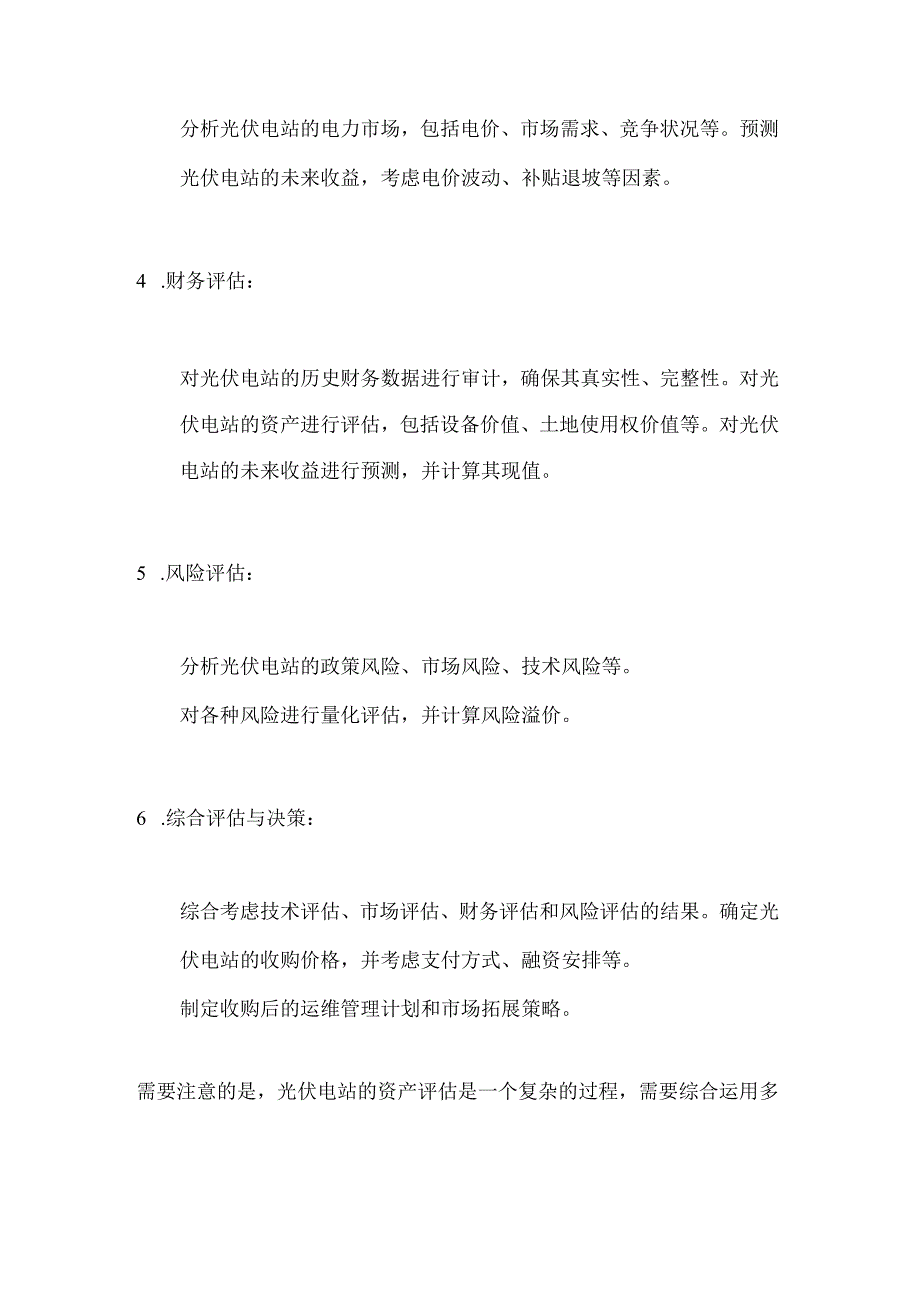 收购光伏电站资产评估方案.docx_第2页