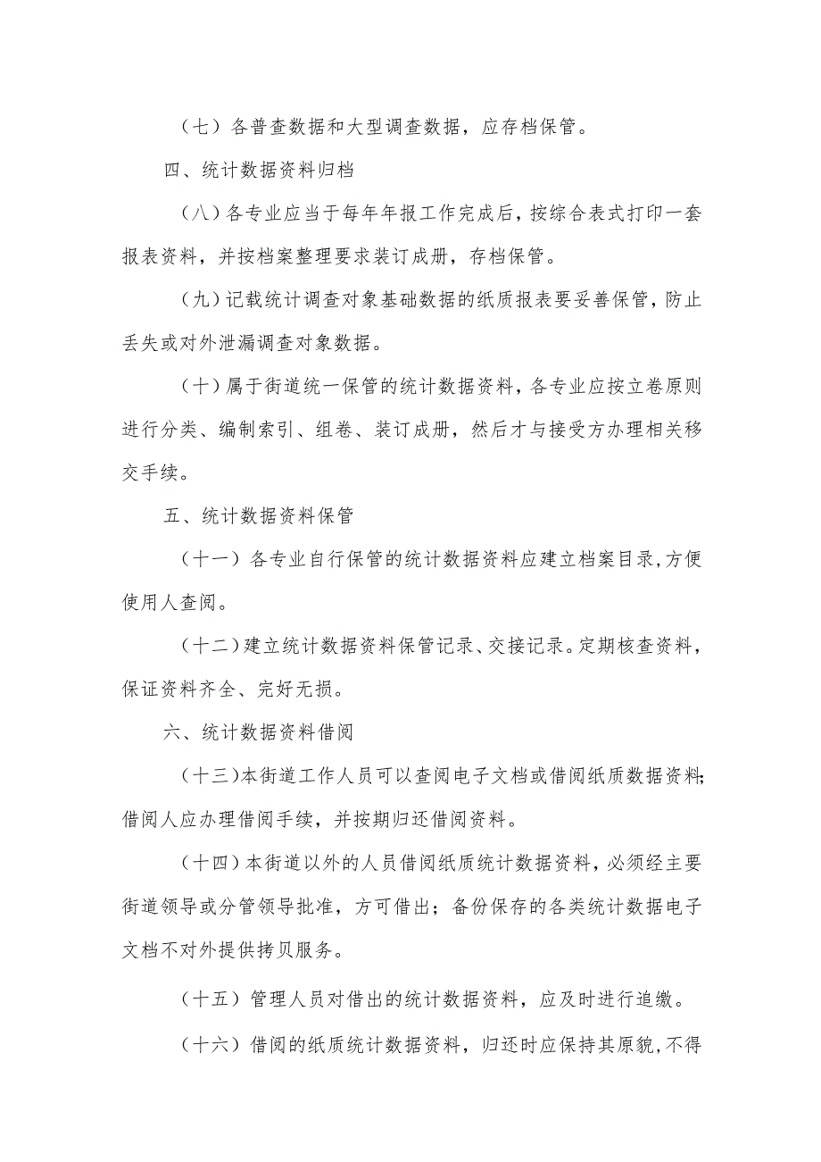 乡镇街道统计资料保存、管理制度.docx_第2页