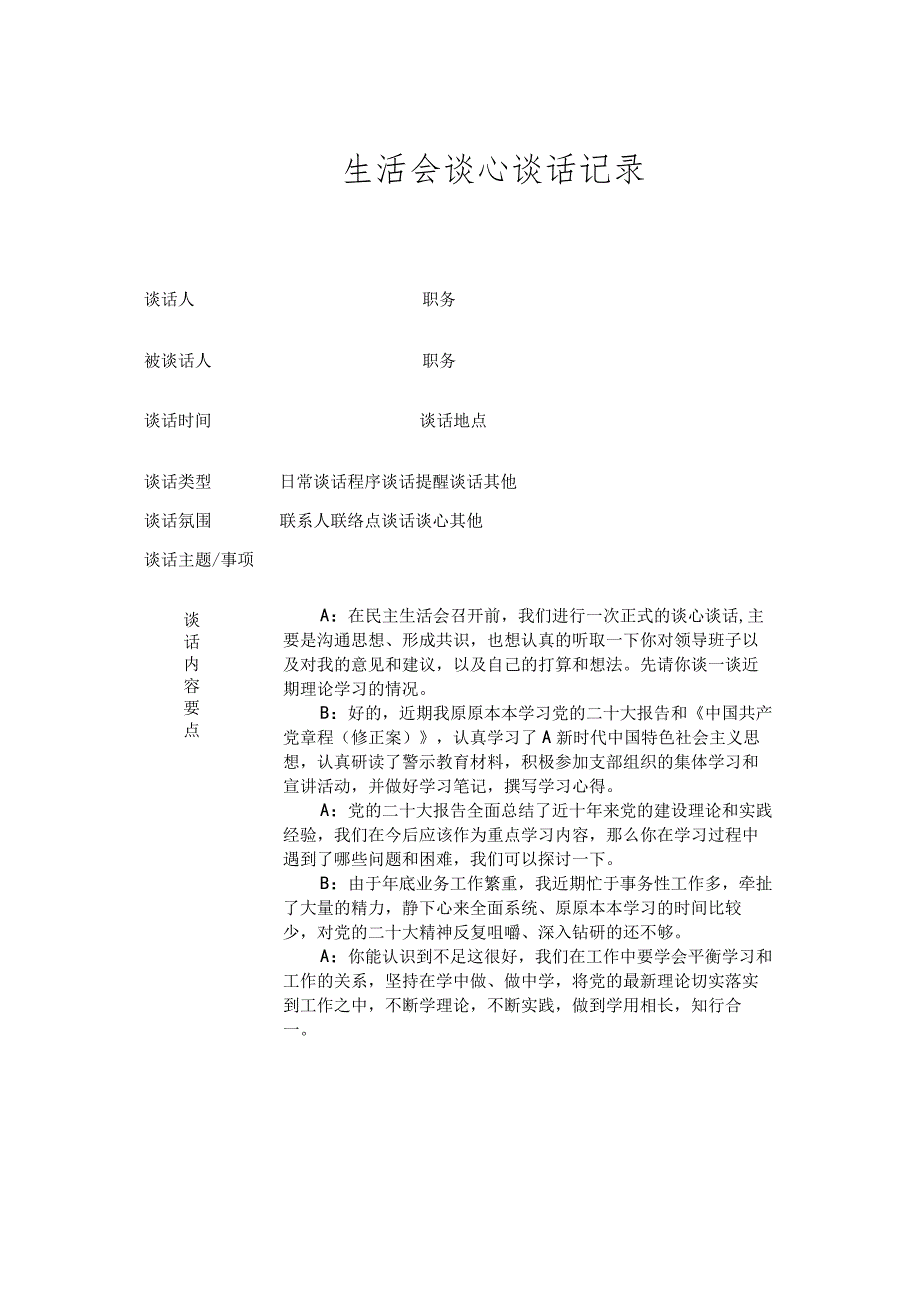 生活会谈心谈话记录.docx_第1页