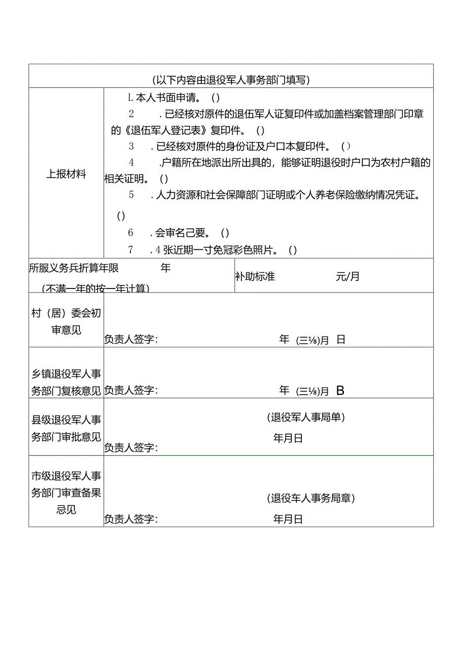 60周岁以上农村籍退役士兵登记审核表.docx_第2页