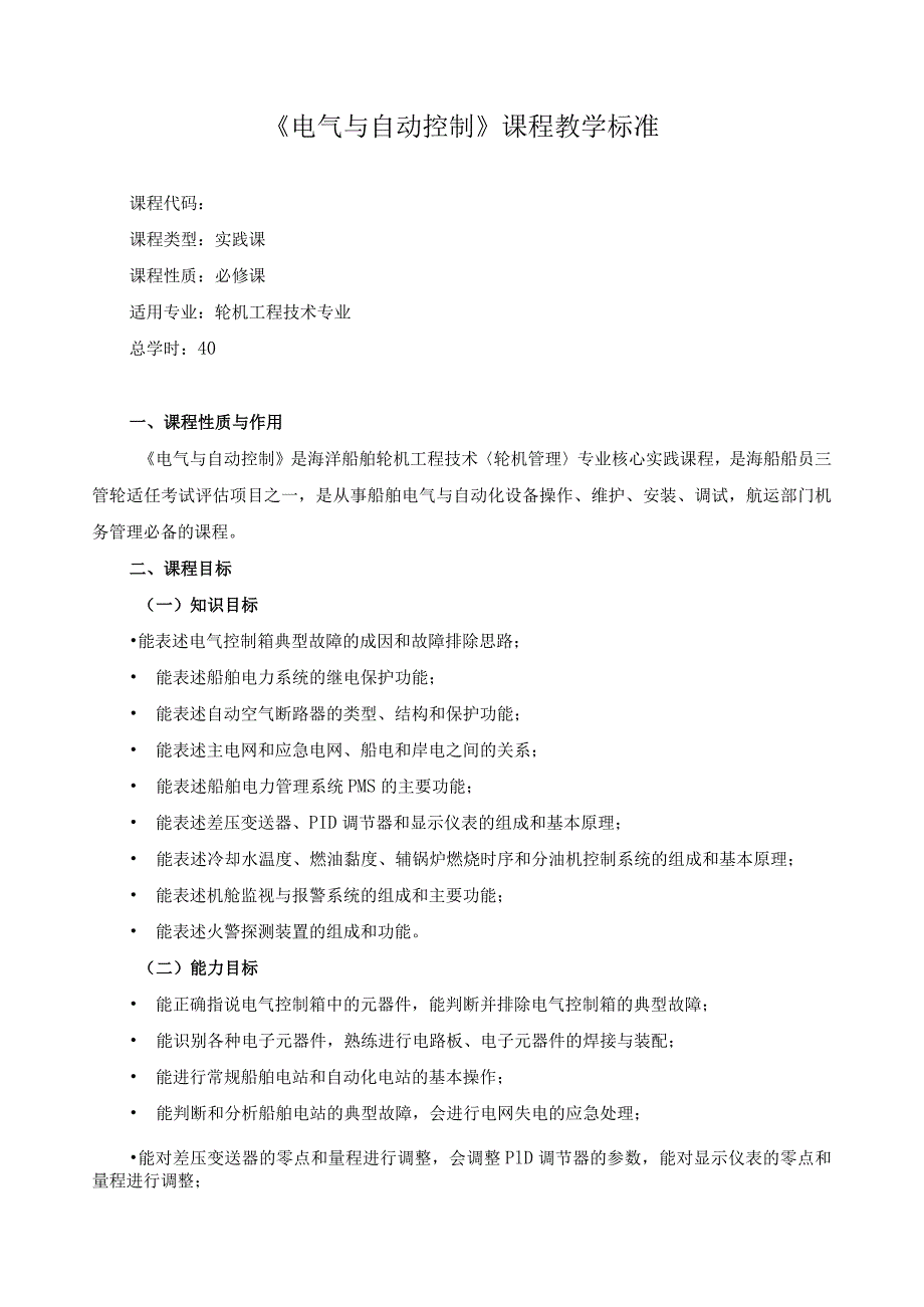 《电气与自动控制》课程教学标准.docx_第1页