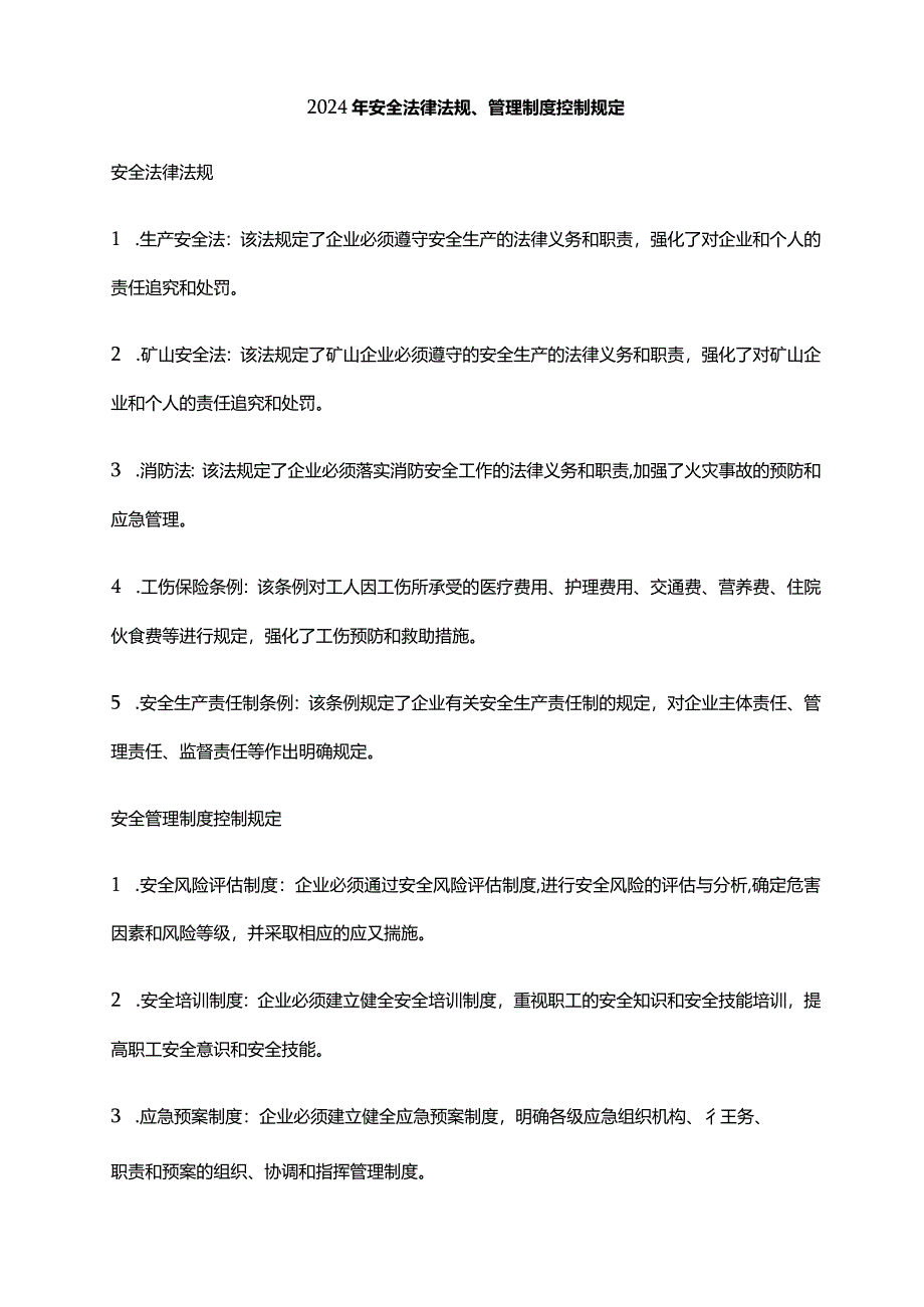 2024年安全法律法规、管理制度控制规定.docx_第1页