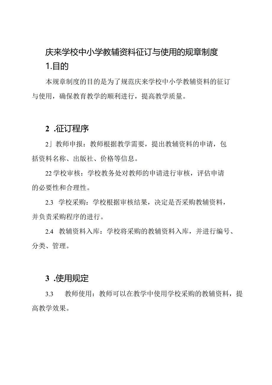 庆来学校中小学教辅资料征订与使用的规章制度.docx_第1页