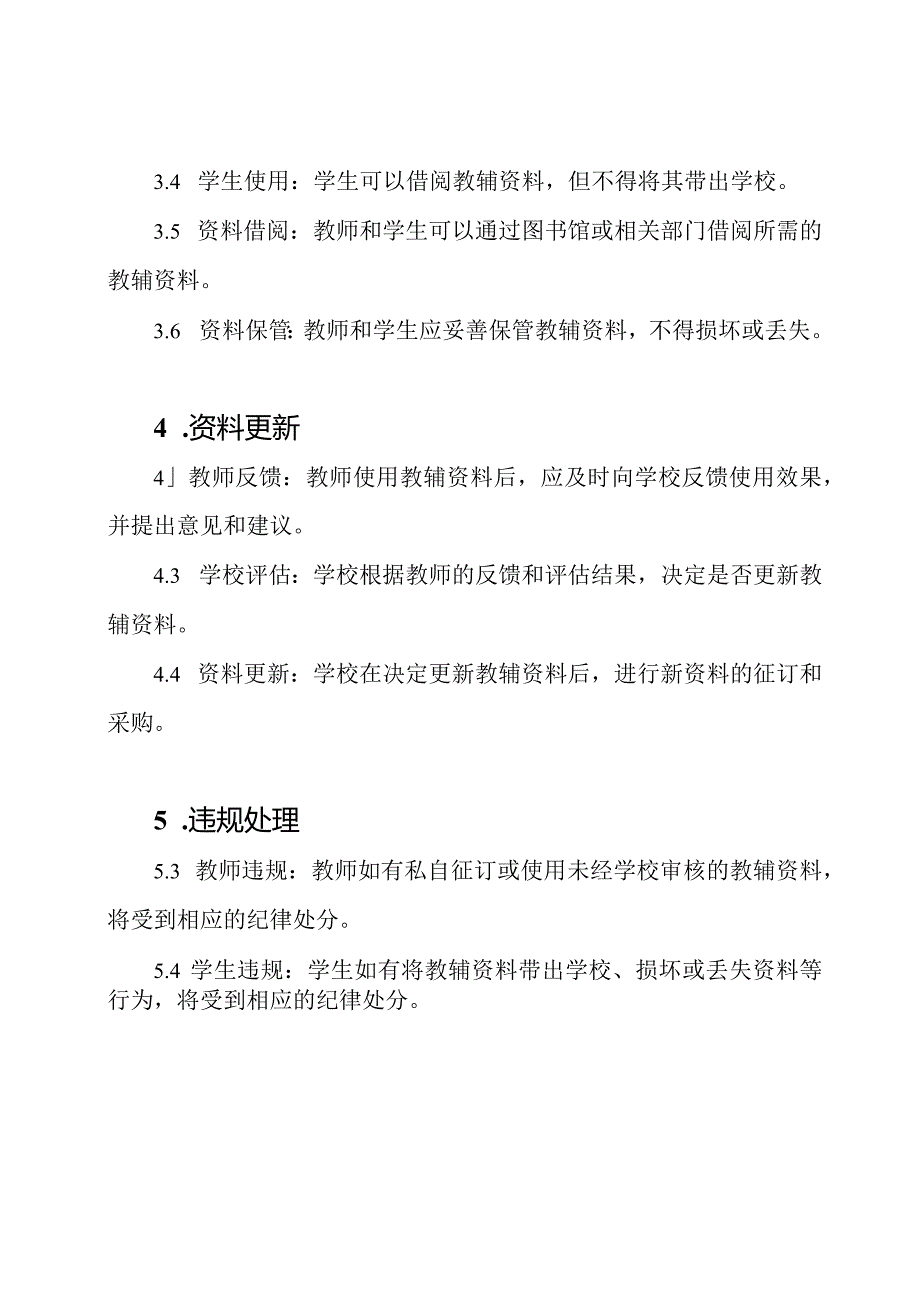 庆来学校中小学教辅资料征订与使用的规章制度.docx_第2页