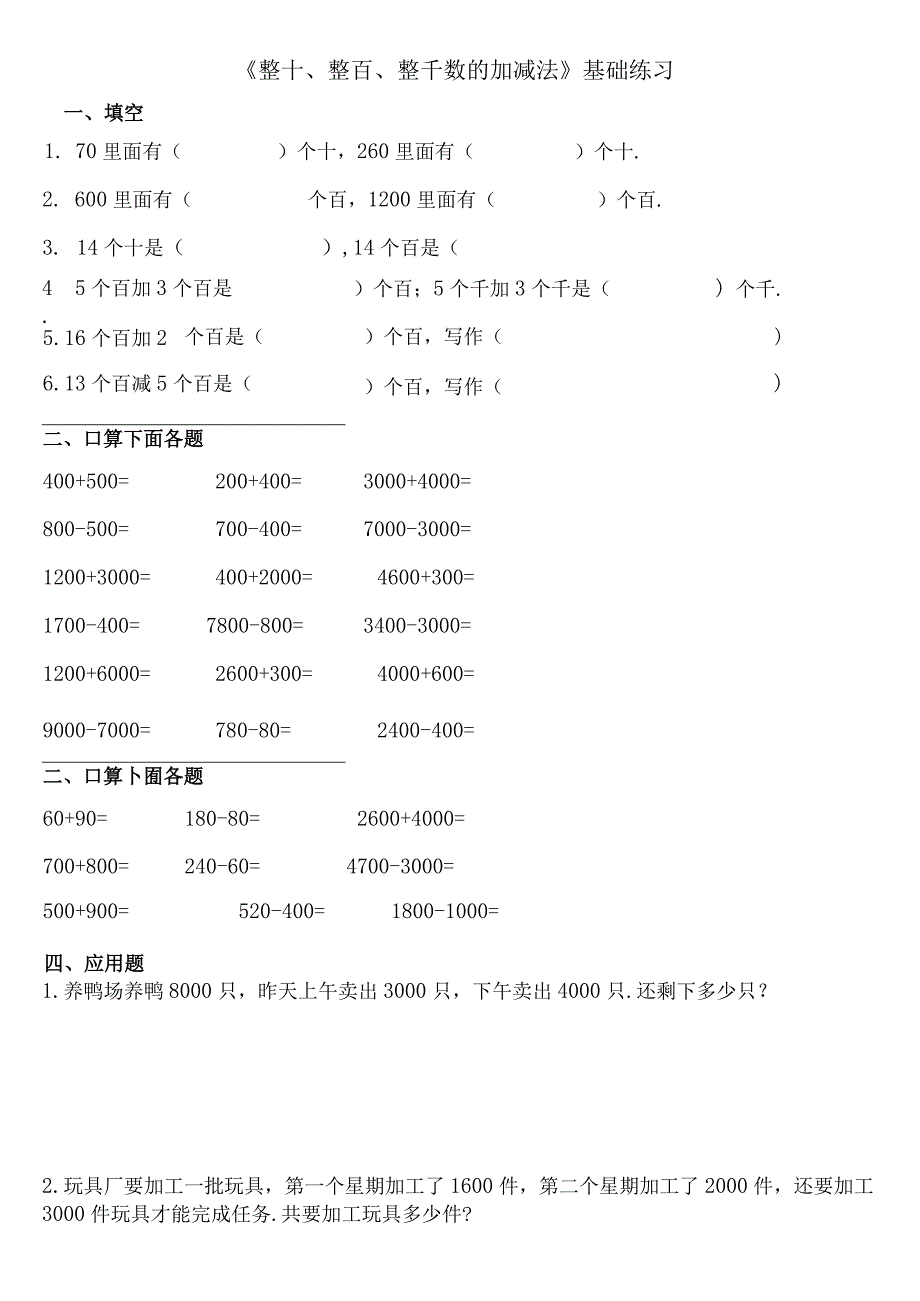 小学-《整十、整百、整千数的加减法》基础练习.docx_第1页