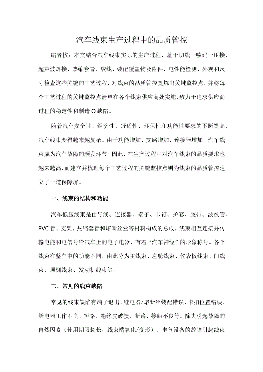 汽车线束生产过程中的品质管控.docx_第1页