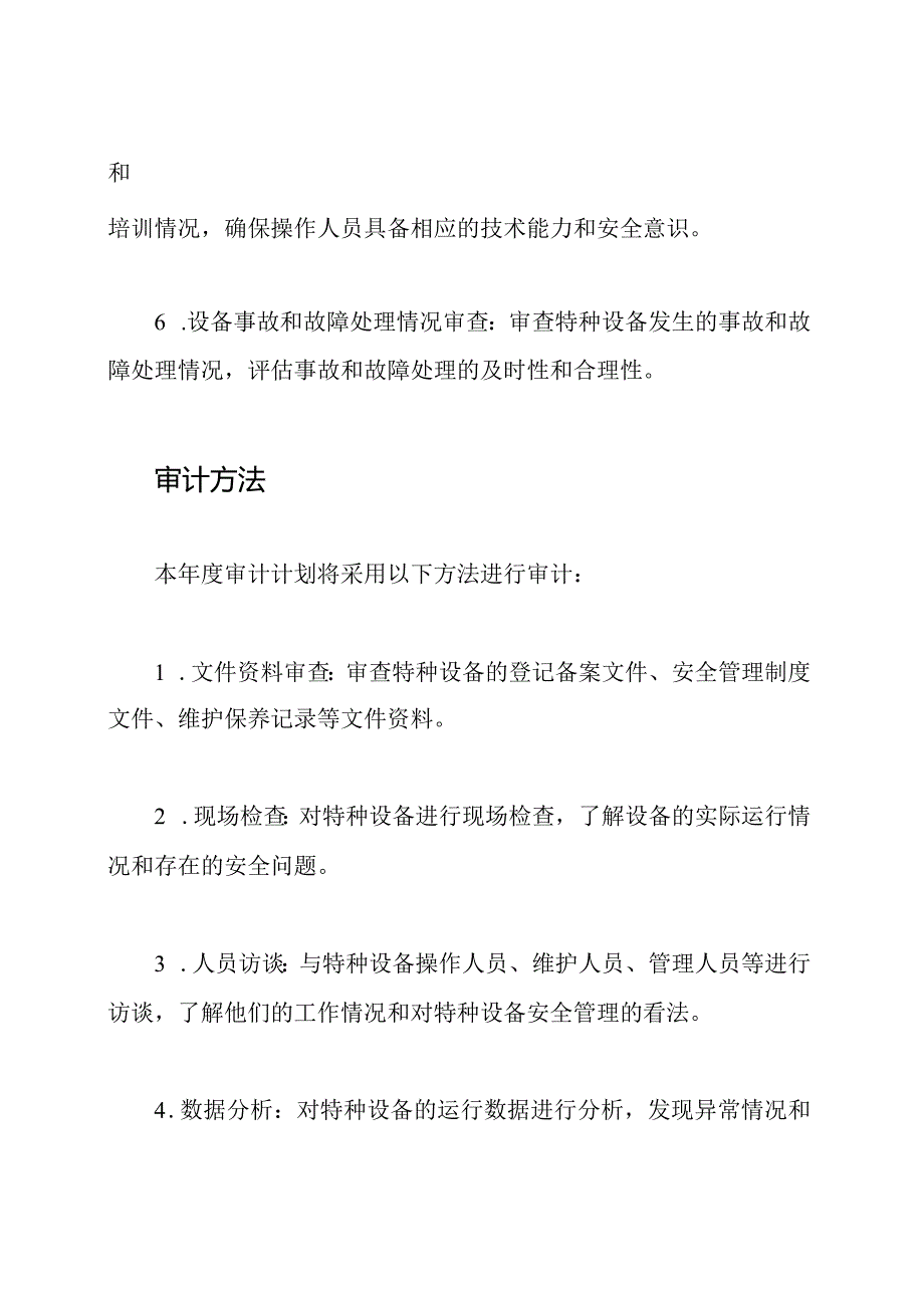 特种设备安全年度审计计划（）.docx_第3页