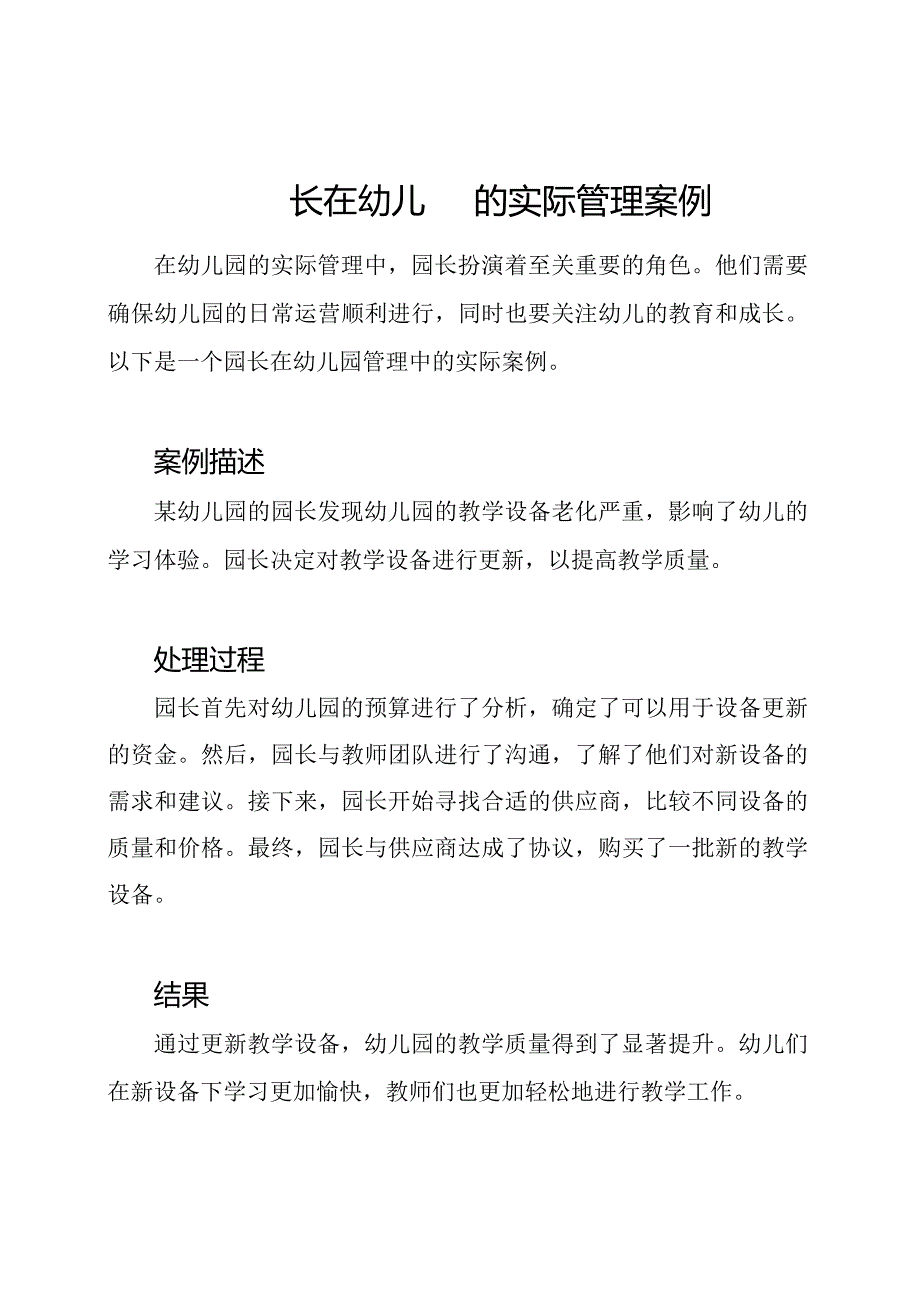 园长在幼儿园的实际管理案例.docx_第1页