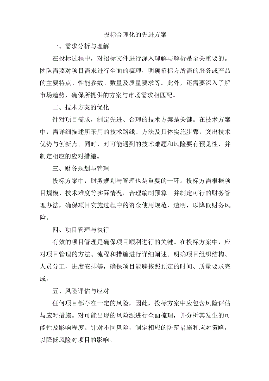 投标合理化的先进方案.docx_第1页