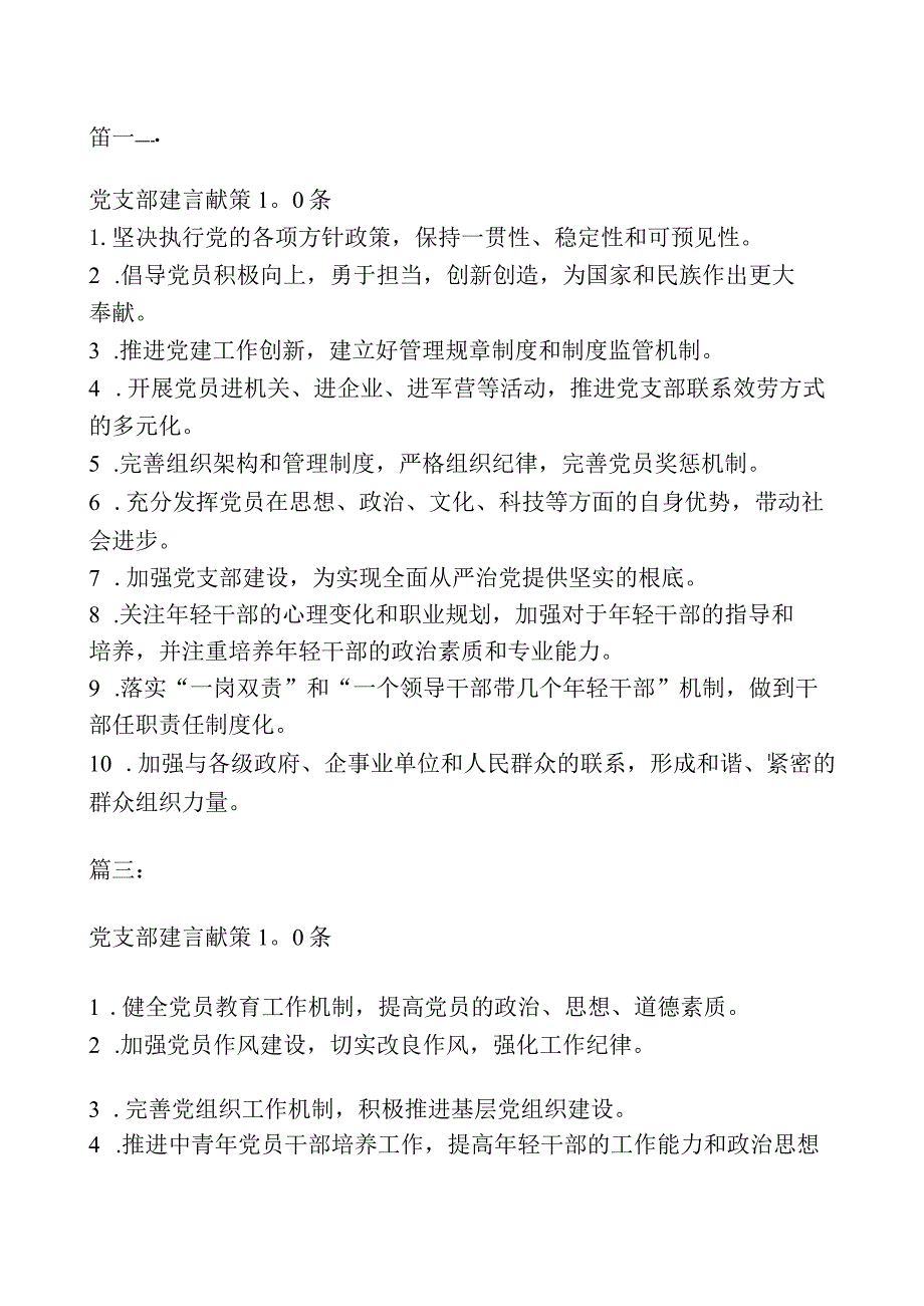 党支部建言献策100条范文三篇.docx_第2页