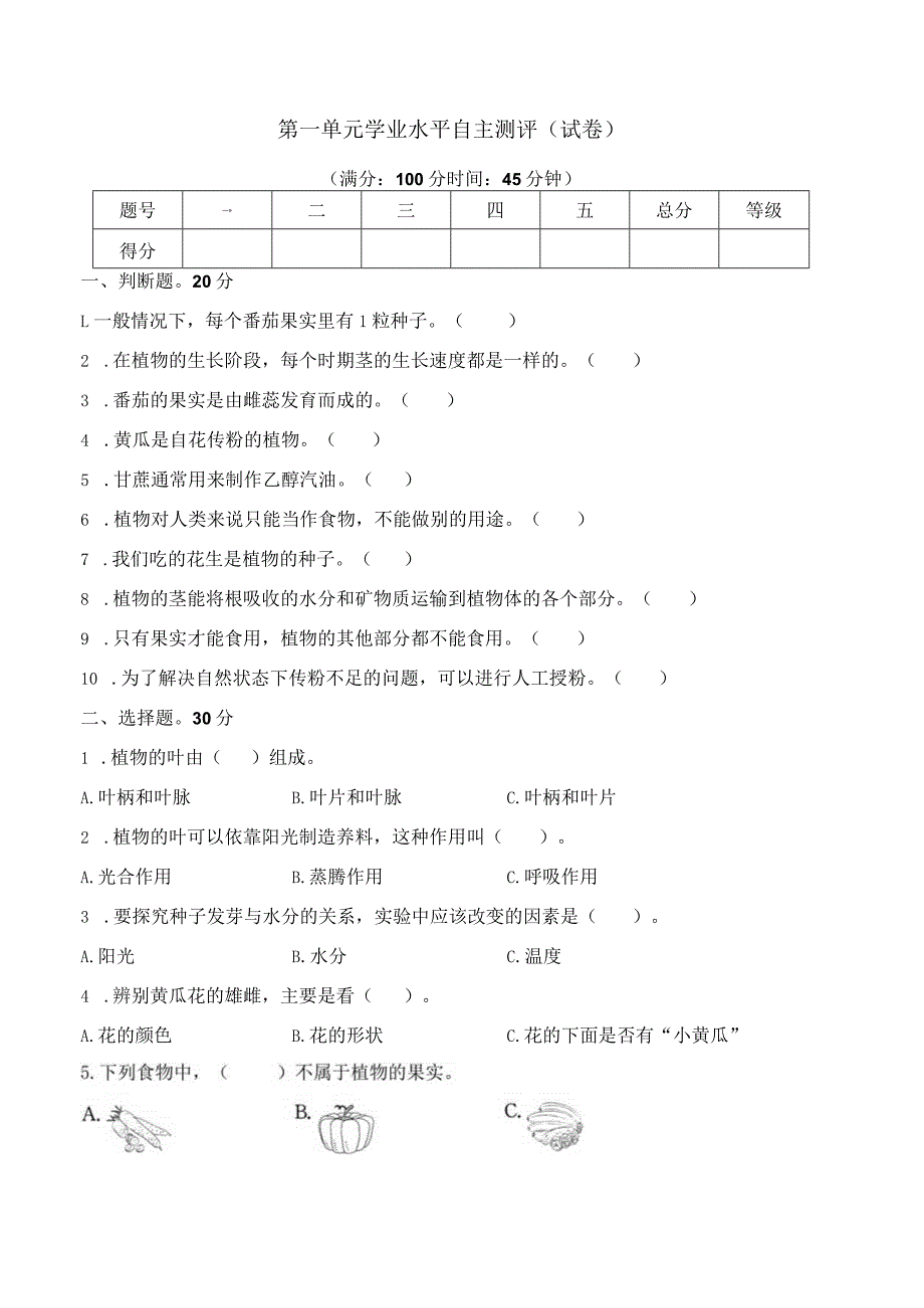 第一单元学业水平自主测评（试卷）三年级科学下册（苏教版）.docx_第1页