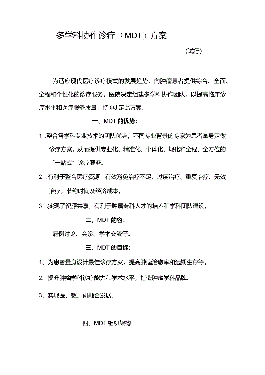 多学科协作诊疗方案的设计.docx_第1页