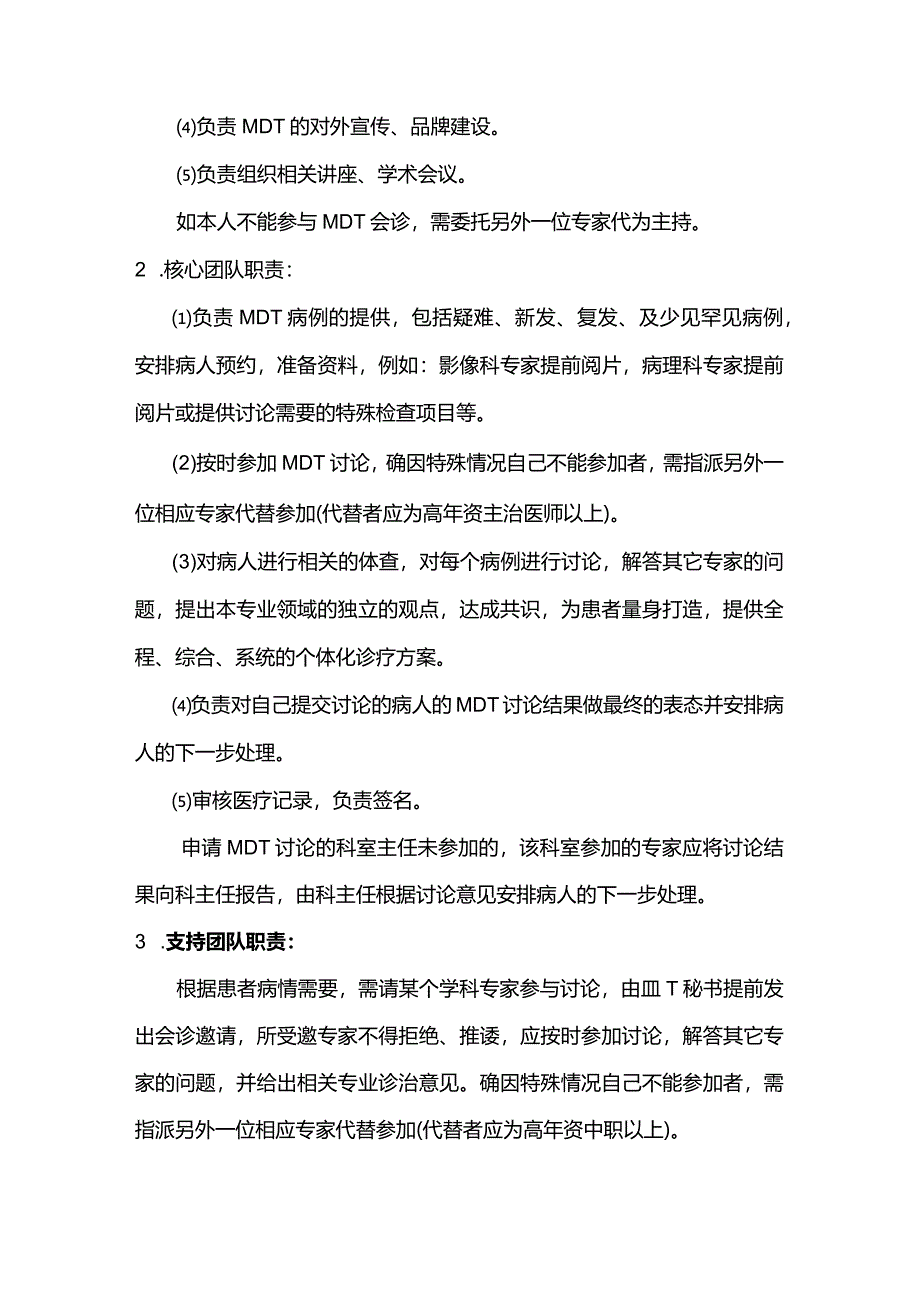 多学科协作诊疗方案的设计.docx_第3页