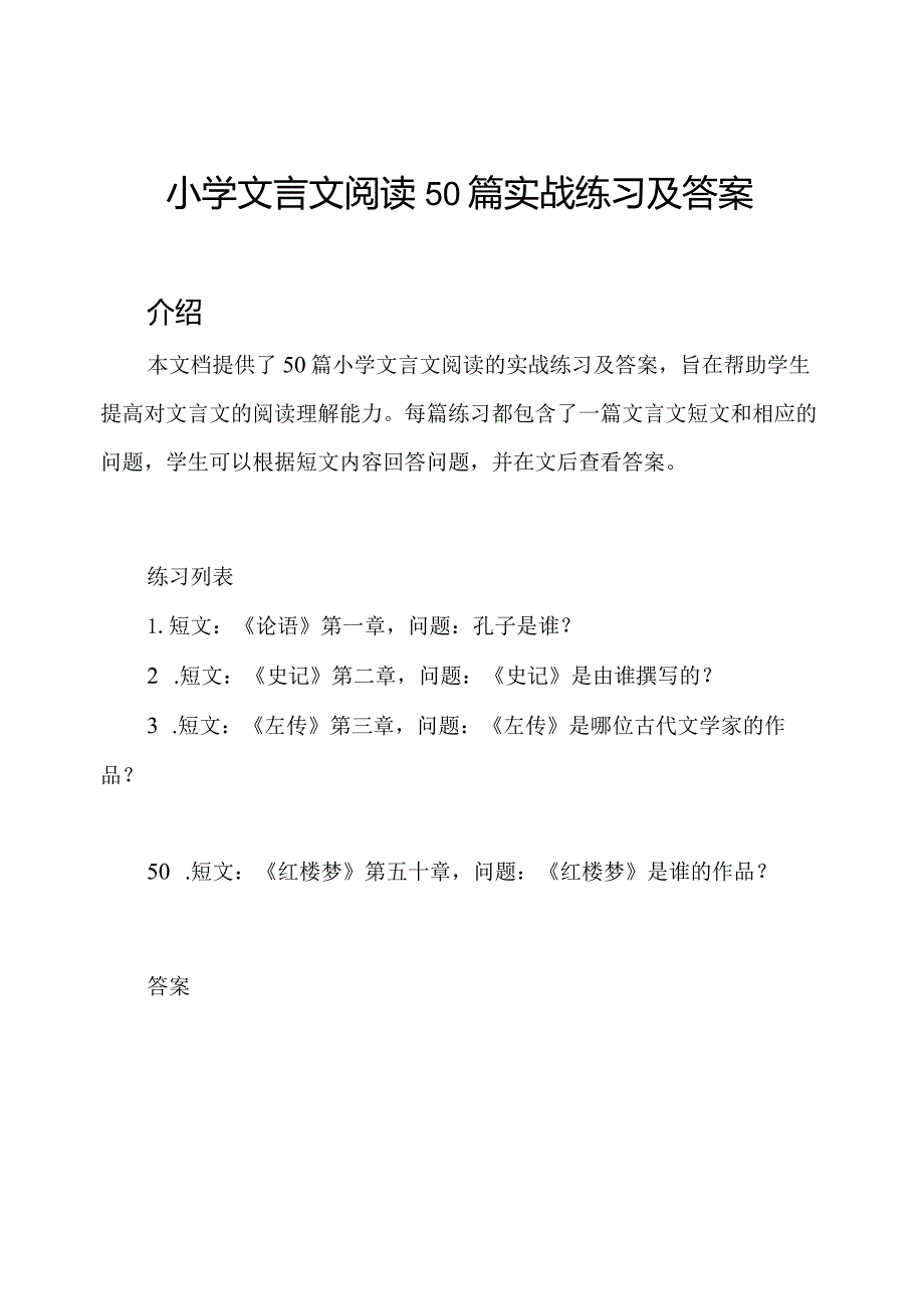 小学文言文阅读50篇实战练习及答案.docx_第1页