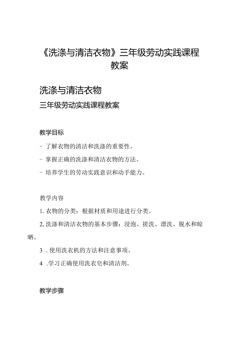 《洗涤与清洁衣物》三年级劳动实践课程教案.docx_第1页