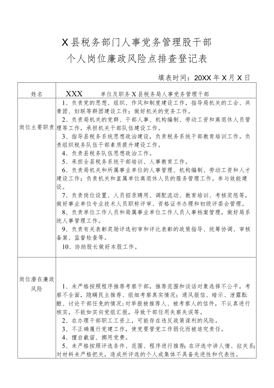 X县税务部门人事党务管理股干部个人岗位廉政风险点排查登记表.docx_第1页